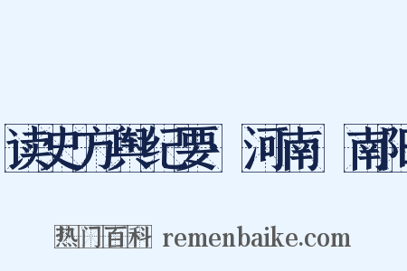 读史方舆纪要·河南·南阳是什么意思的图片